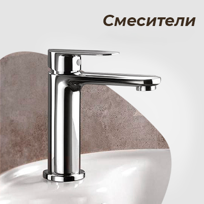 Смесители
