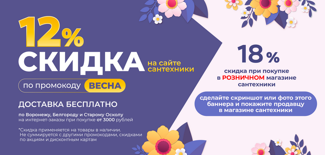 Скидка 12% ВЕСНА