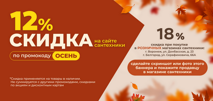 Скидка до 18% по промокоду Осень!