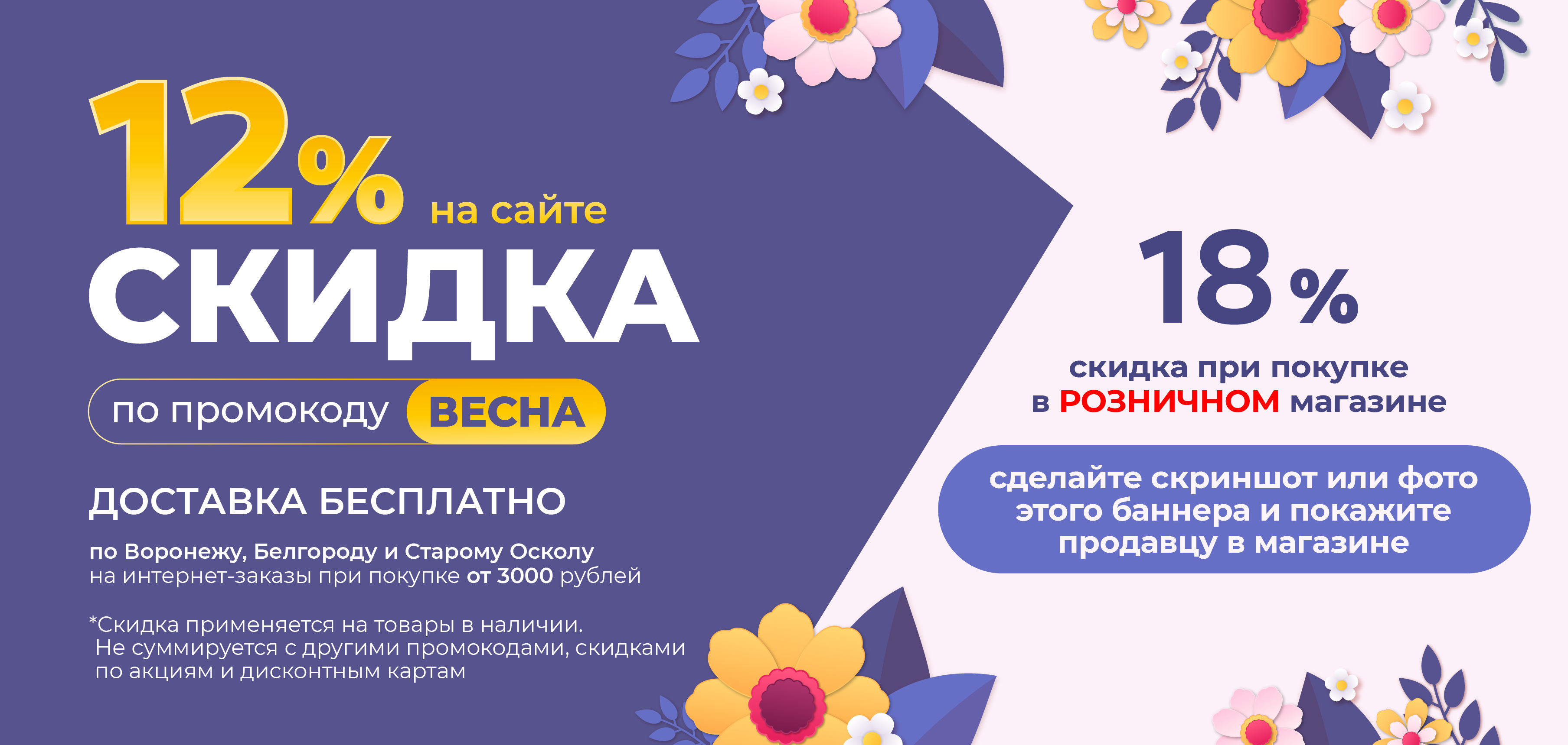 Скидка до 18% по промокоду ВЕСНА!