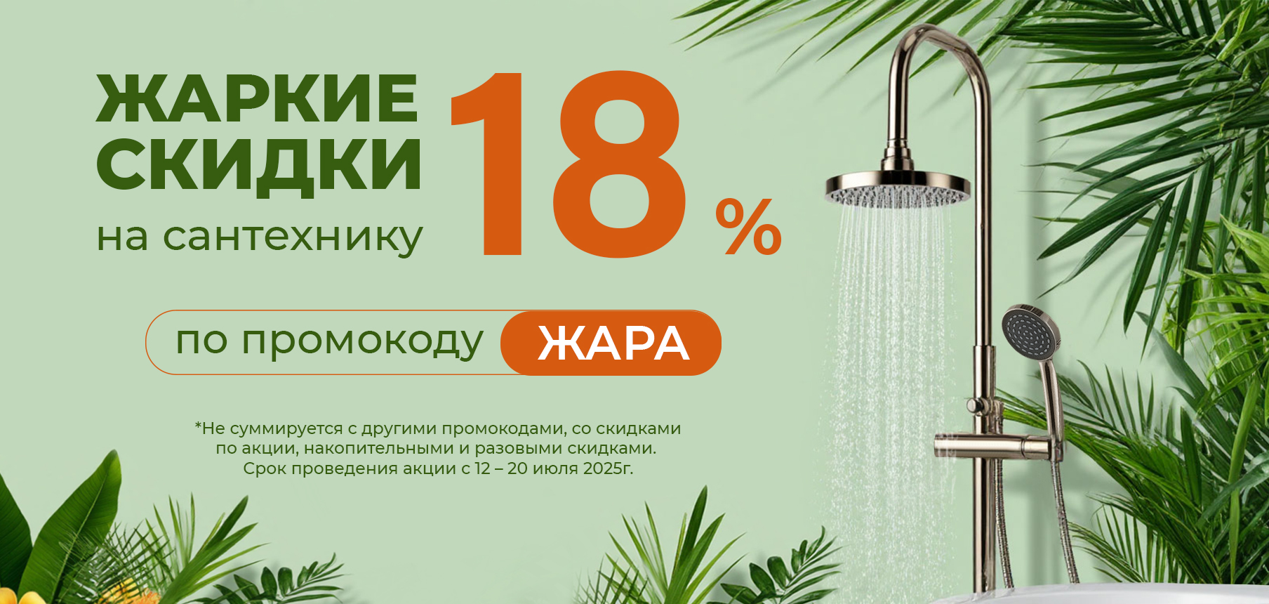 Скидка 18 процентов промокод ЖАРА