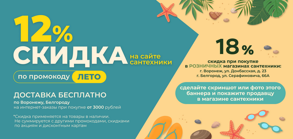 Скидка 12% ЛЕТО