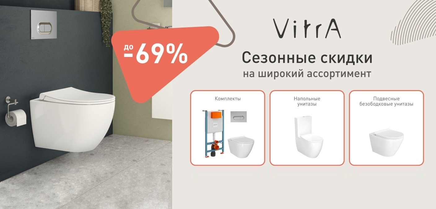 скидка Vitra