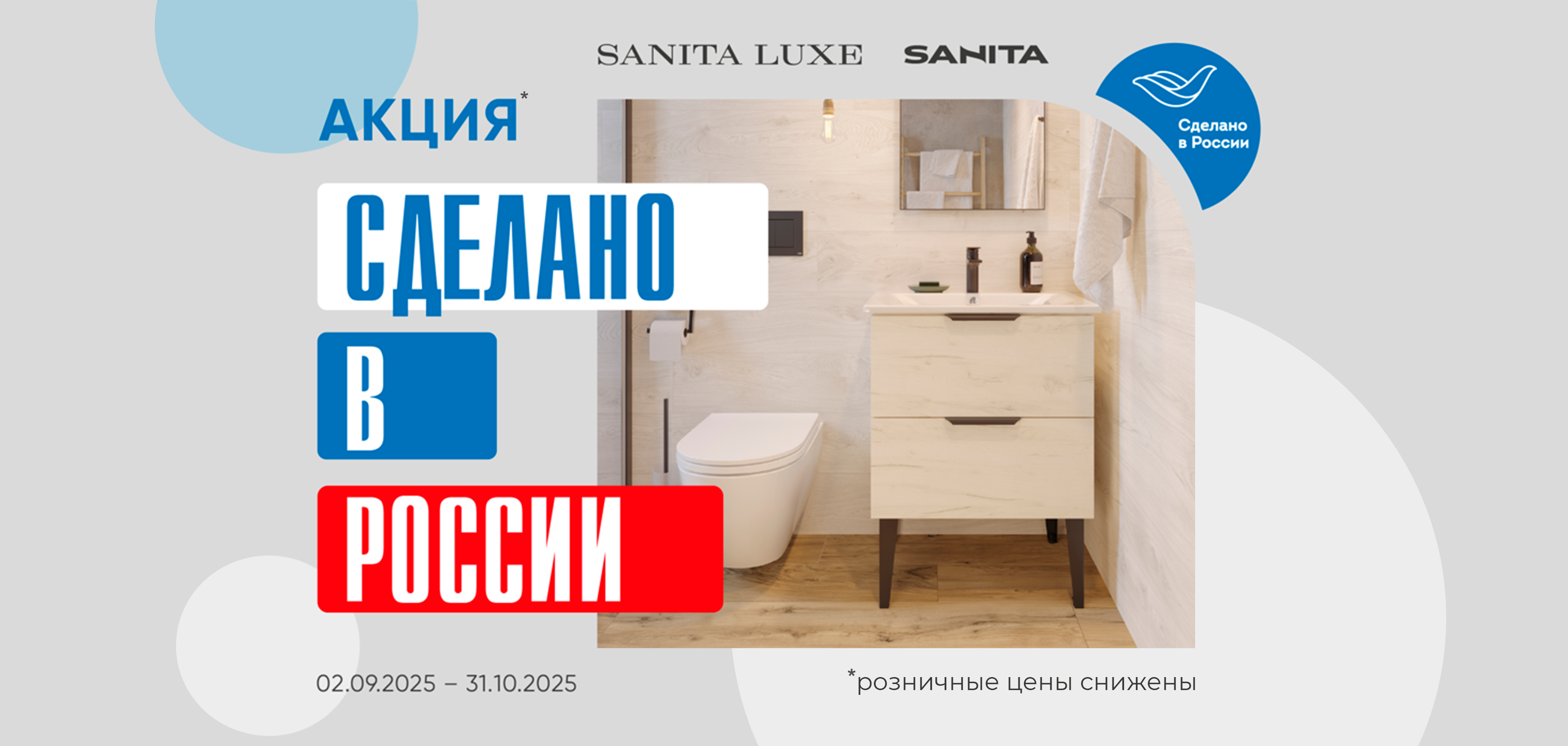 Акция Sanita сделано в России