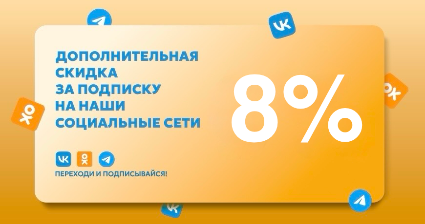 Дополнительная скидка на наши соцсети