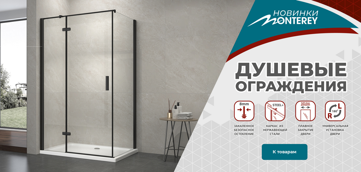 Душевые ограждения MONTEREY