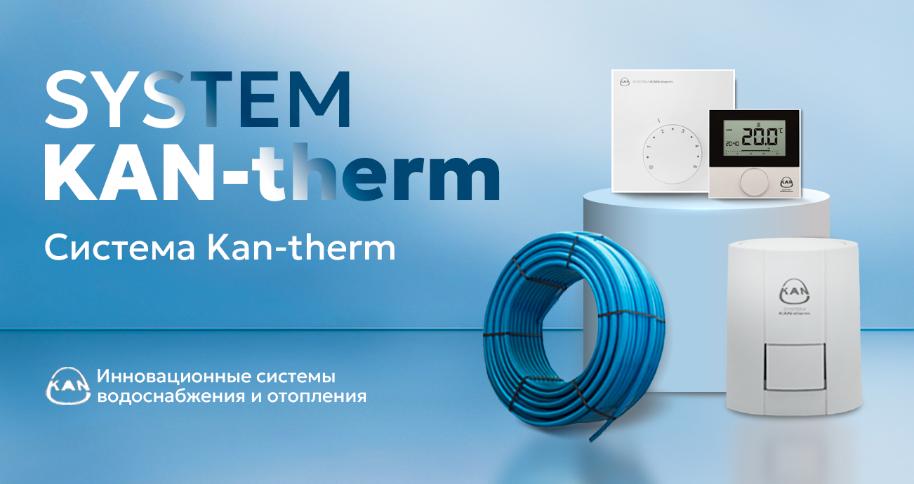 Система KAN-therm