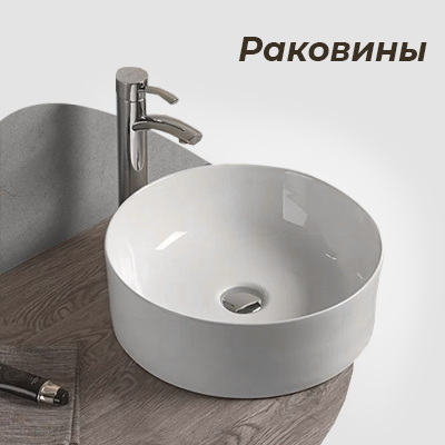 Раковины
