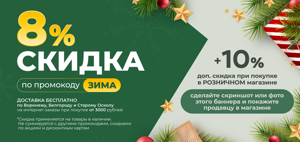 Скидка 8+10% Зима
