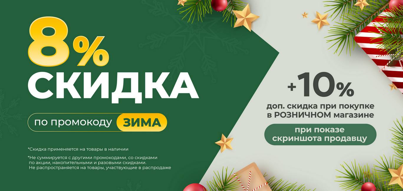 Скидка 8+10% Зима