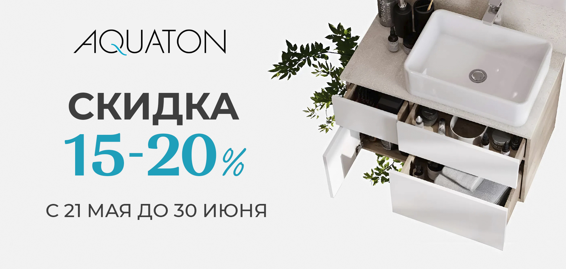 скидка Акватон