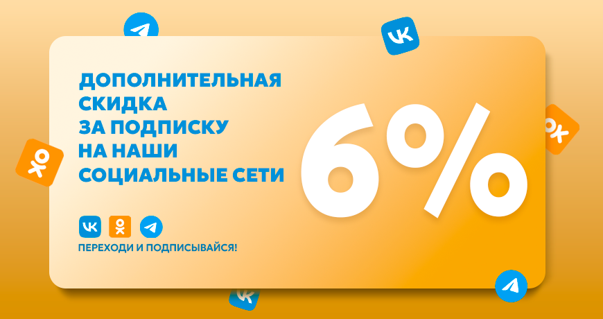Дополнительная скидка на наши соцсети