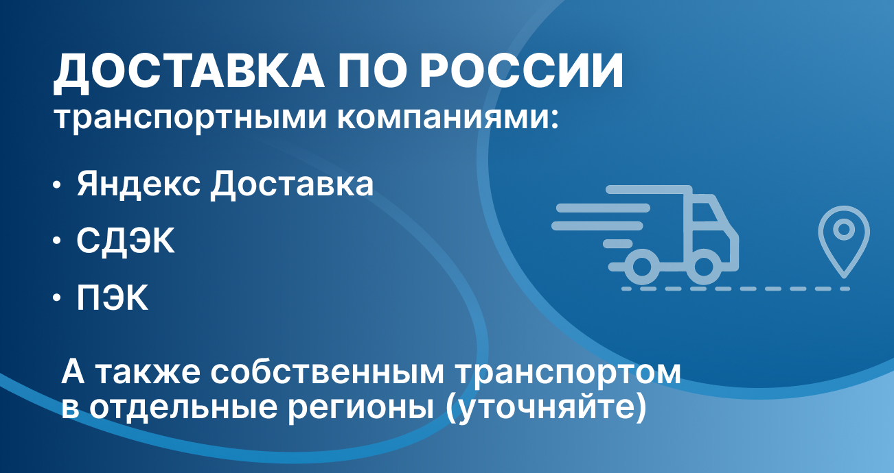 Доставка по России