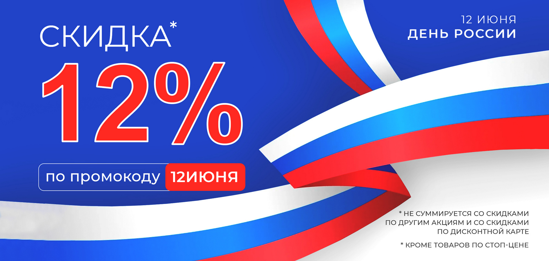 скидка 12 процентов День России
