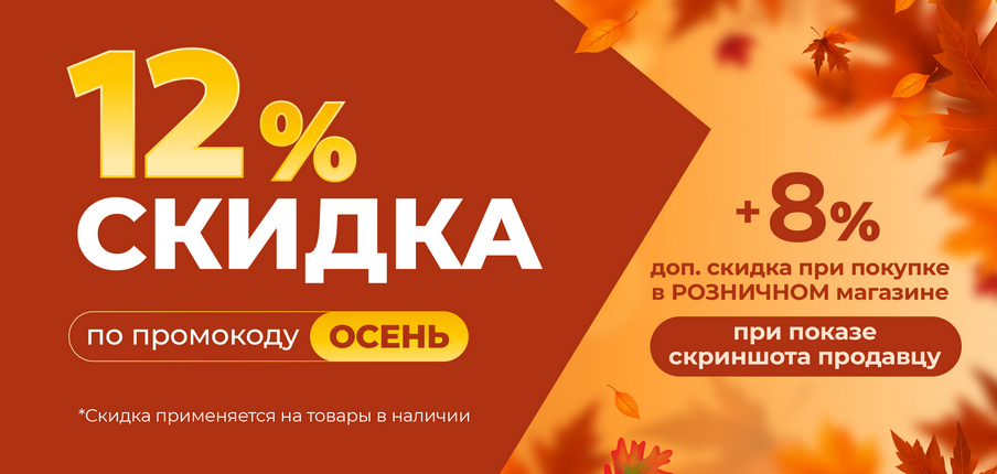 Скидка 12+8 процентов Осень
