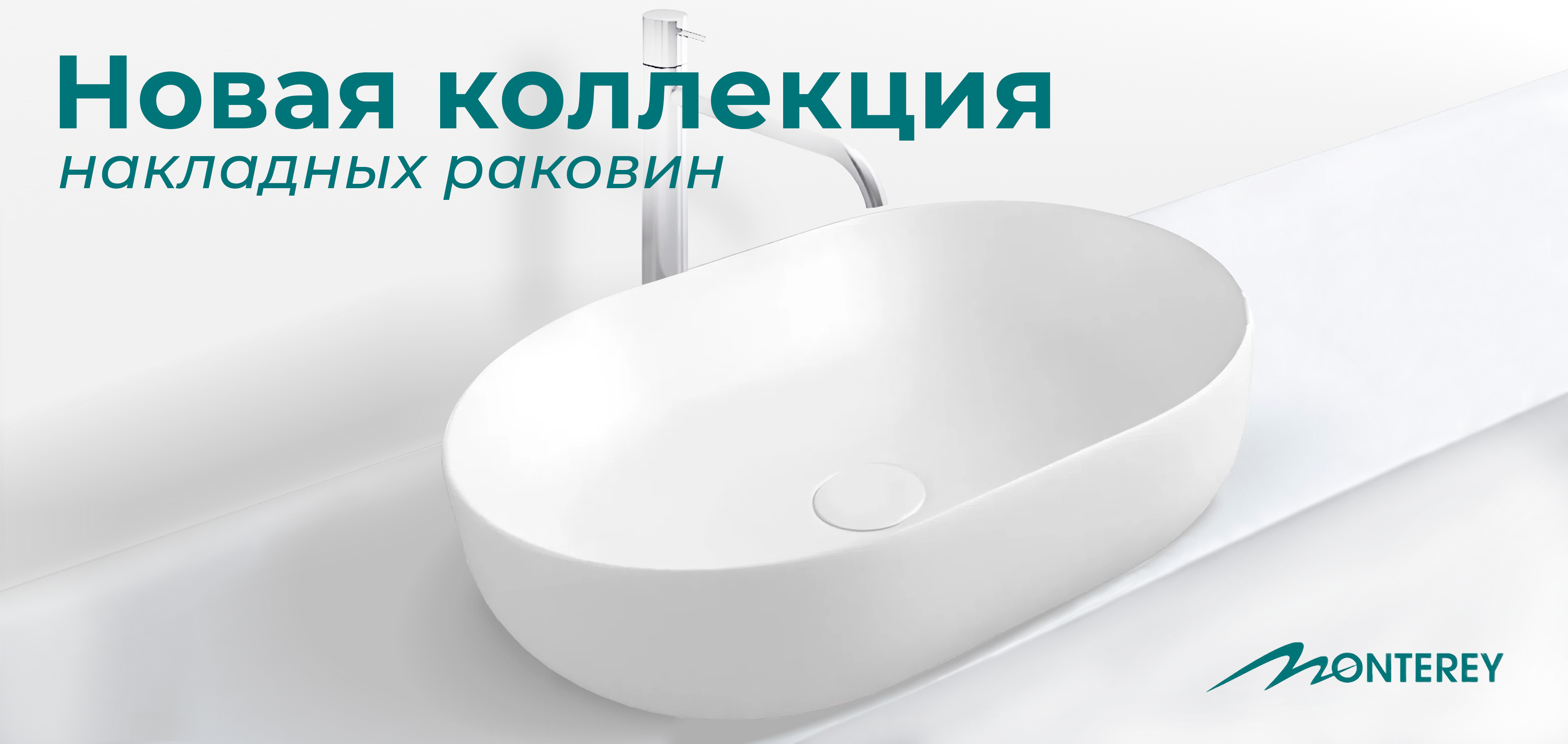 Раковины Монтерей новинка