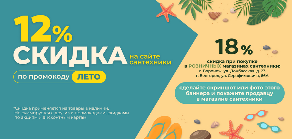 Скидка 12% ЛЕТО