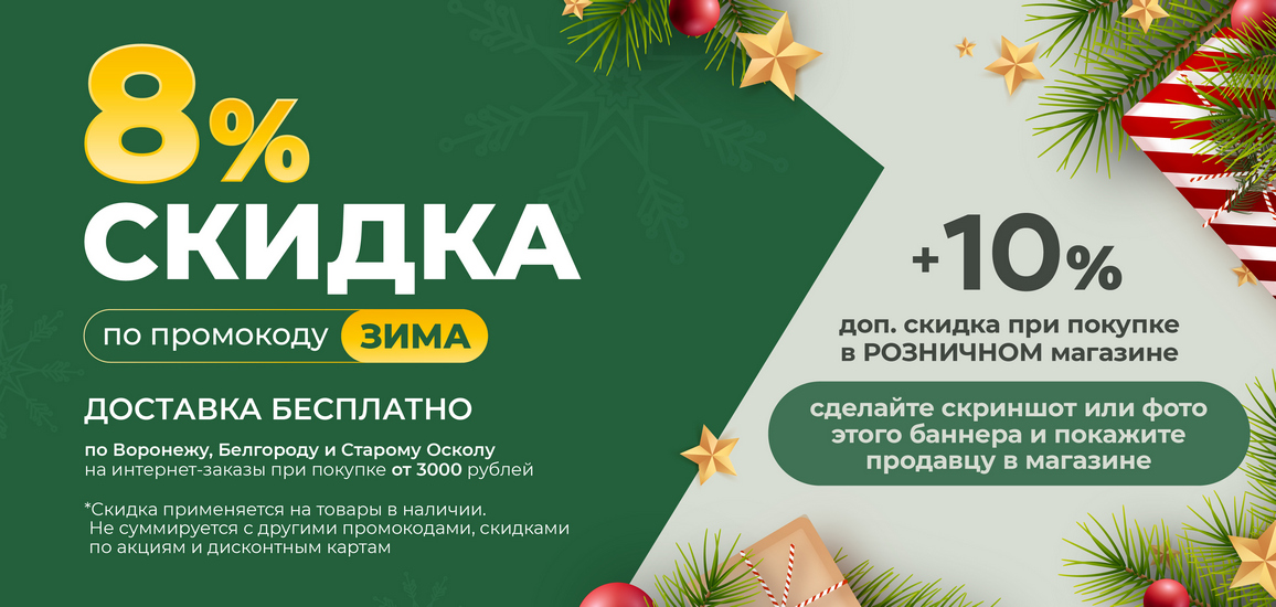 Скидка 8+10% Зима