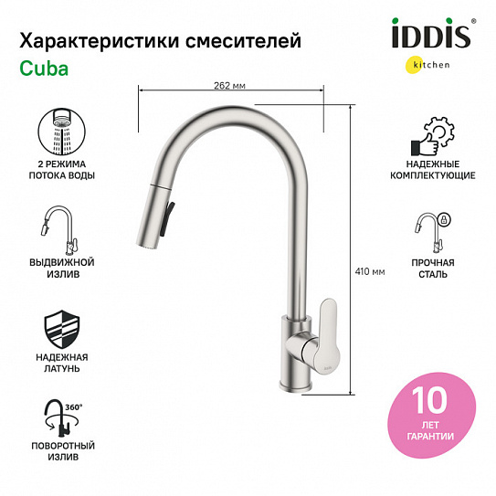 Смеситель для кухни с выдвижным изливом Iddis Cuba CUBSTP0i05