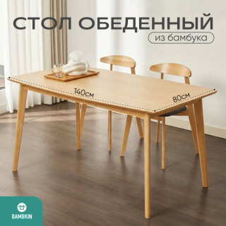 Обеденный стол бамбуковый 1400 FN-228D