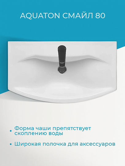 Раковина мебельная Акватон Смайл 80 1WH207783