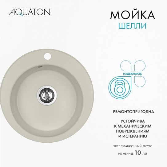 Мойка кухонная круглая AQUATON Шелли 1A734732SS240 жемчуг