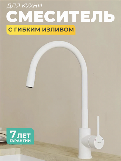 Смеситель для кухни с гибким изливом Milardo Meal M01WT0FM05