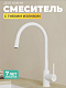 Смеситель для кухни с гибким изливом Milardo Meal M01WT0FM05