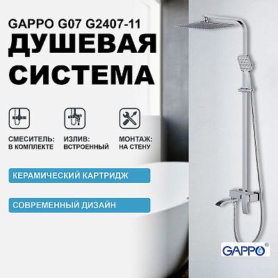 Душевая система Gappo G2407-11