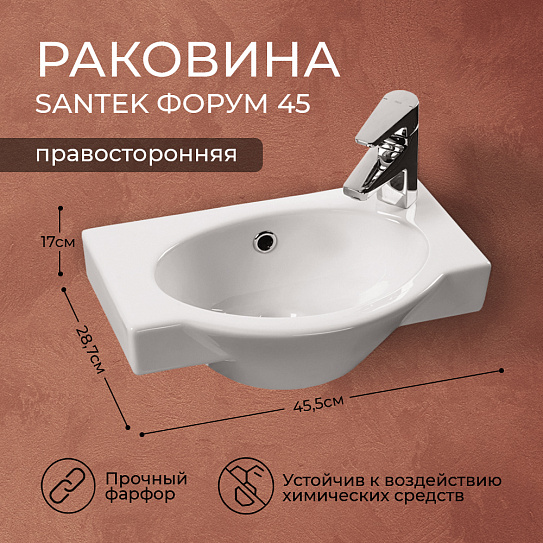 Раковина Santek Форум 45 отверстие под смеситель справа 1WH110545