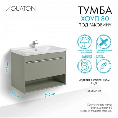 Тумба под раковину AQUATON Хоуп 80 Хаки 1A287301HP9D0 (под раковину146527)