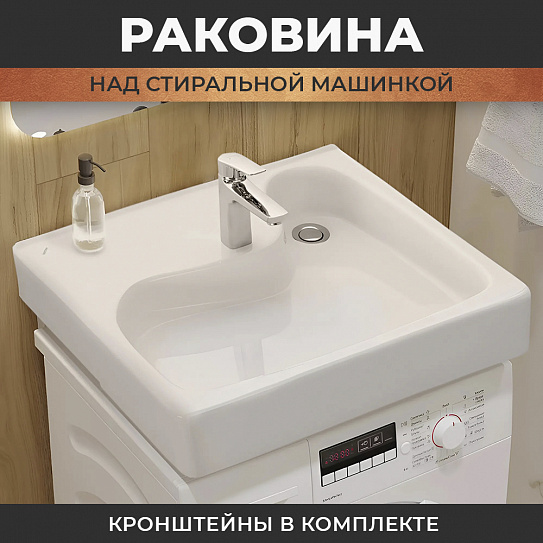 Раковина над стиральной машиной Santek Клио 60х51 с кронштейнами 1WH501770