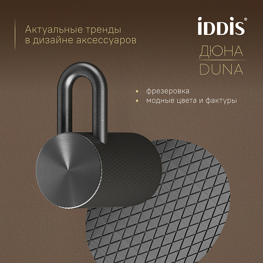 Крючок одинарный IDDIS Дюна (Duna) DUNGM10i41 графит матовый нержавеющая сталь