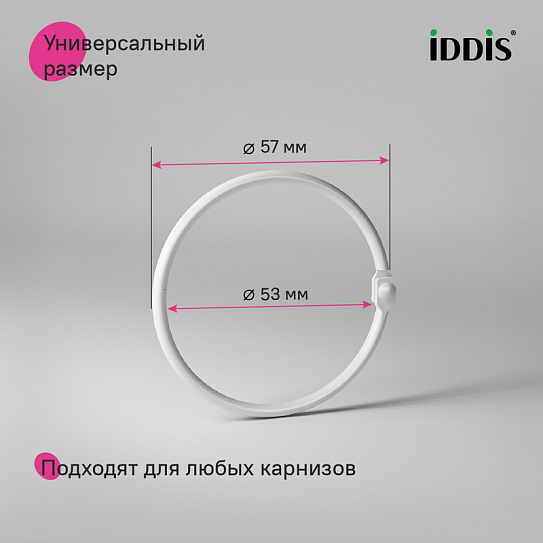 Набор колец для шторы в ванную комнату D53 IDDIS RM02WHOi15 металл белый матовый
