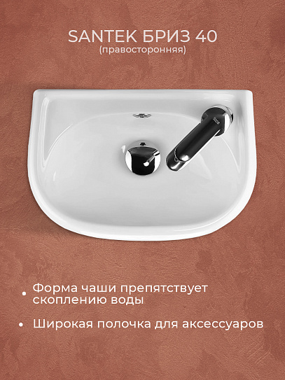 Раковина Santek Бриз 40 отверстие под смеситель справа 1WH110445