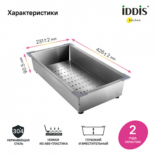 Коландер Iddis Kitchen Line KOL23S0i59