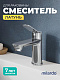 Смеситель для умывальника Milardo Enjoy ENJSB00M01