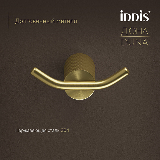 Крючок двойной IDDIS Дюна (Duna) DUNMG20i41 золото матовое нержавеющая сталь