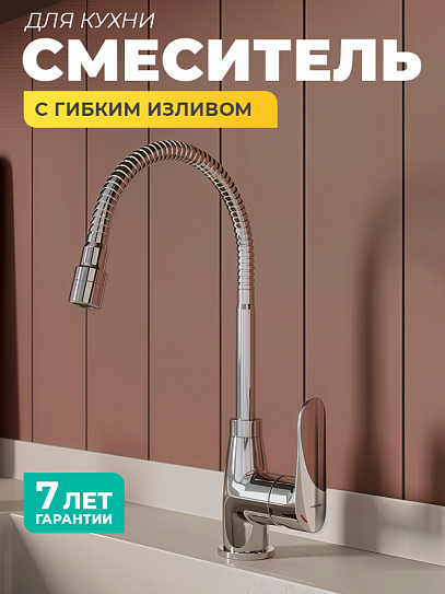 Смеситель для кухни с гибким изливом и душевой насадкой Milardo Meal глянцевый хром M07SB2FM05