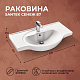 Раковина Santek  Сенеж 87 1WH110265