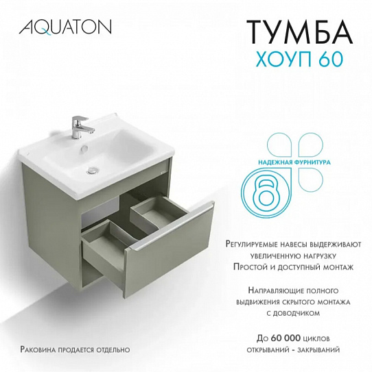 Тумба под раковину Aquaton Хоуп 60 1 створка Хаки 1A287201HP9D0 (под рак.146528)