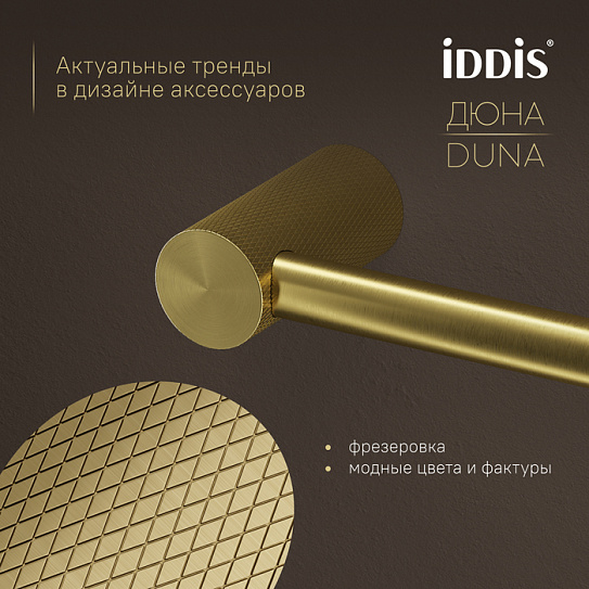Бумагодержатель IDDIS DUNMG00i43 Дюна (Duna) золото матовое нержавеющая сталь