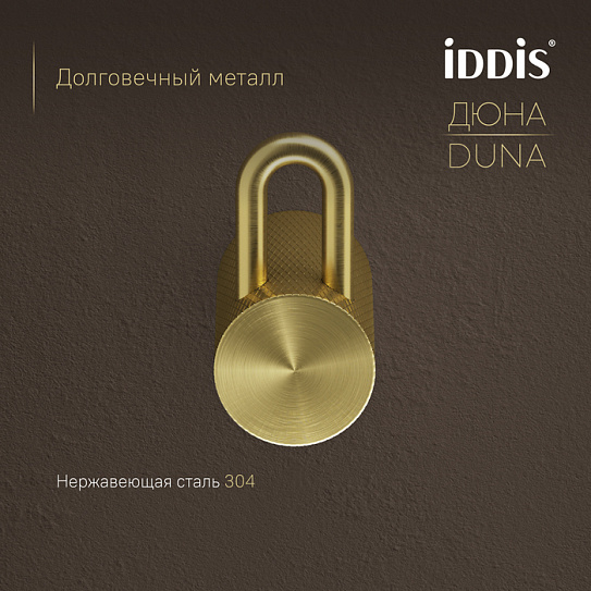 Крючок одинарный IDDIS Duna DUNMG10i41 золото матовое нержавеющая сталь