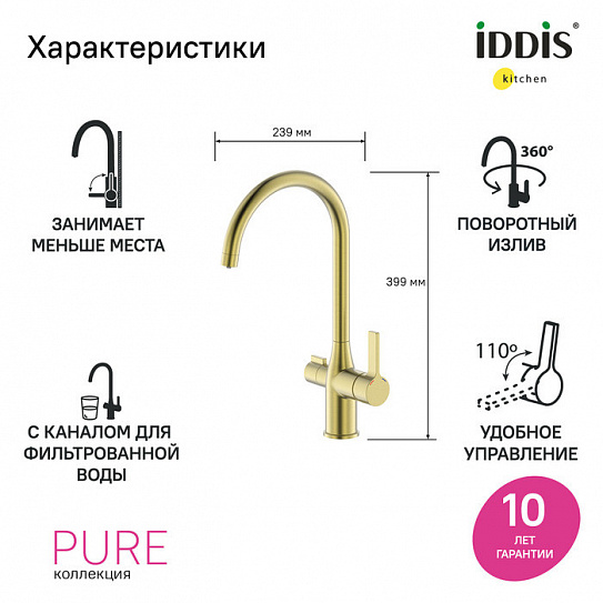 Смеситель для кухни с каналом для фильтрованной воды Iddis Pure PURMGFJi05