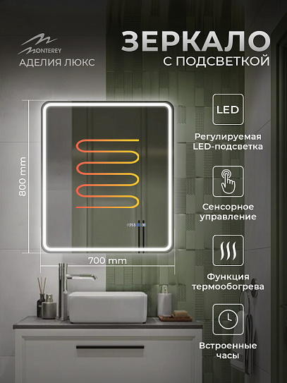 Зеркало в ванную с подсветкой и подогревом Monterey Аделия Люкс 70x80 (холодный свет, мультиблок, на касание)