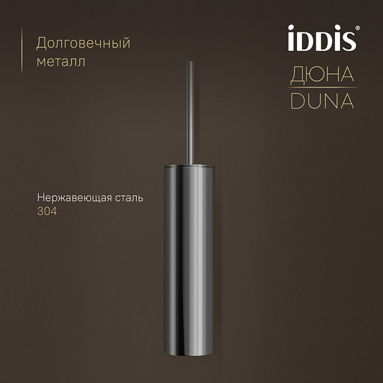 Ёршик IDDIS Дюна (Duna) DUNSB0i47, нержавеющая сталь, хром глянцевый
