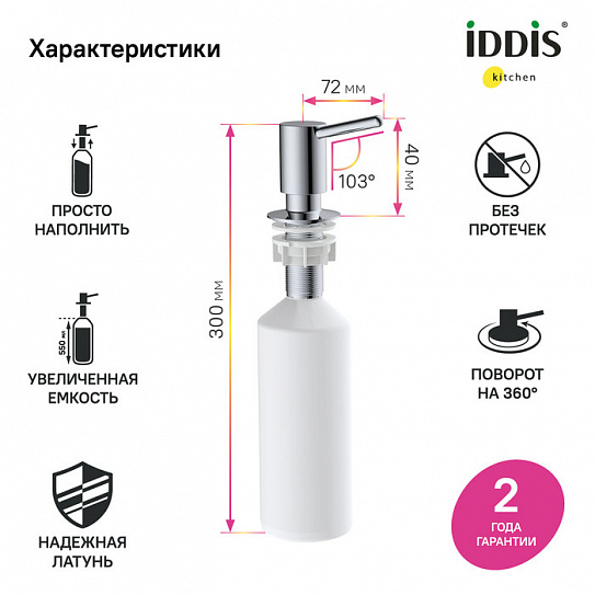 Дозатор Iddis Kitchen Line SDISB00i59