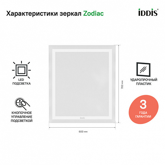Зеркало с подсветкой 60 см, IDDIS Zodiac ZOD6000i98
