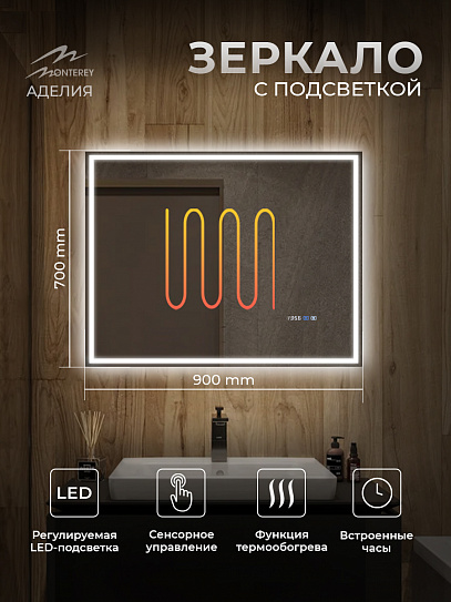 Зеркало с подсветкой и подогревом Monterey Аделия 90x70 (холодный свет, мультиблок, на касание)