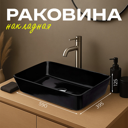 Раковина накладная 60 Norden черная Wanfald Оскольская керамика 42174050005